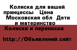 Коляска для вашей принцессы › Цена ­ 3 500 - Московская обл. Дети и материнство » Коляски и переноски   